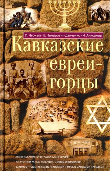 Немирович-Данченко, Анисимов - Кавказские евреи-горцы. Сборник | Анисимов Илья, Черный Иуда  #1