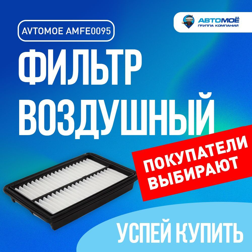 Фильтр воздушный AMFE0095 AVTOMOE для Haima 3, Mazda 323, Premacy/ Воздушный фильтр Автомое для Хайма #1