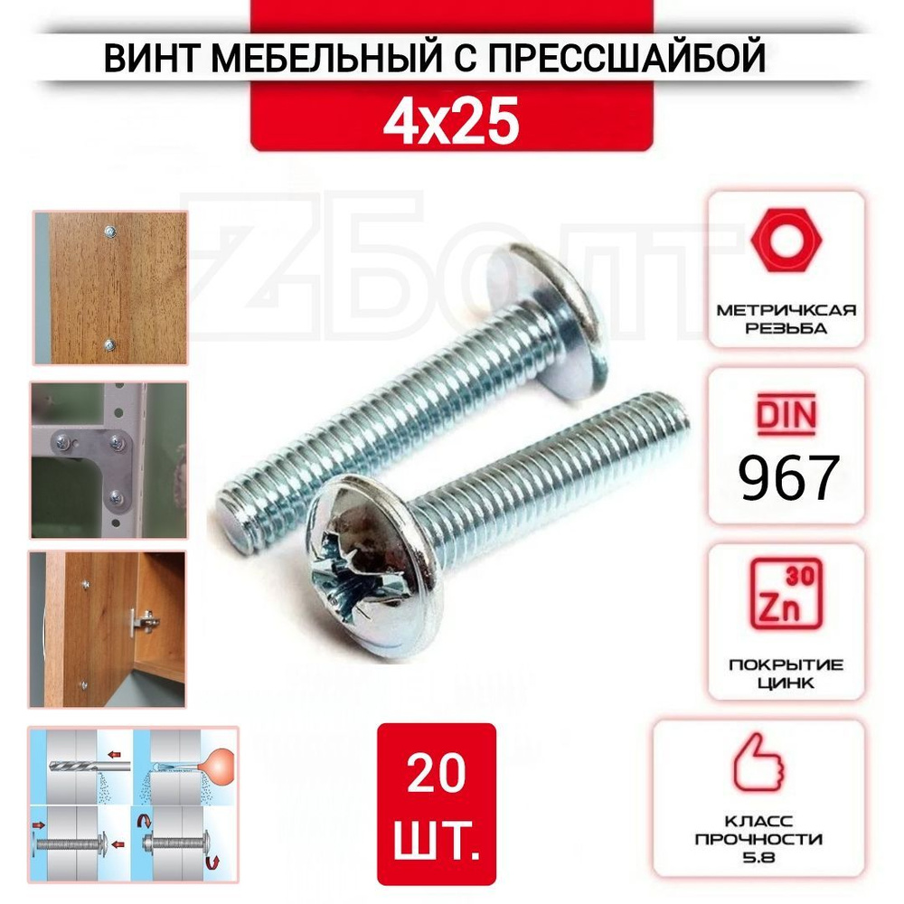 Винт мебельный с полукруглой головкой и прессшайбой, DIN967, 4х25, 20 шт.  #1