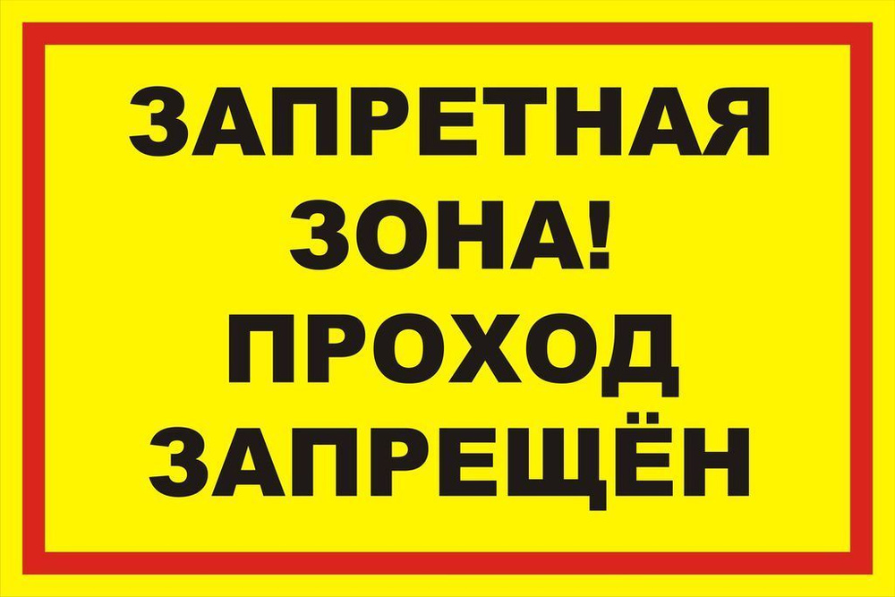 Табличка "Запретная зона" алюминиевая - купить по выгодным ценам в ...