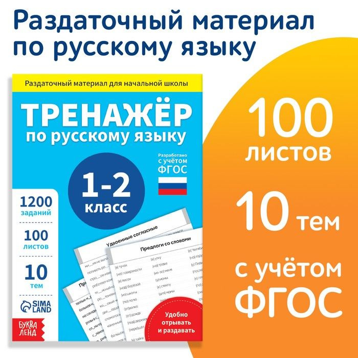 Обучающая книга Тренажёр по русскому языку 1-2 класс, 102 листа  #1