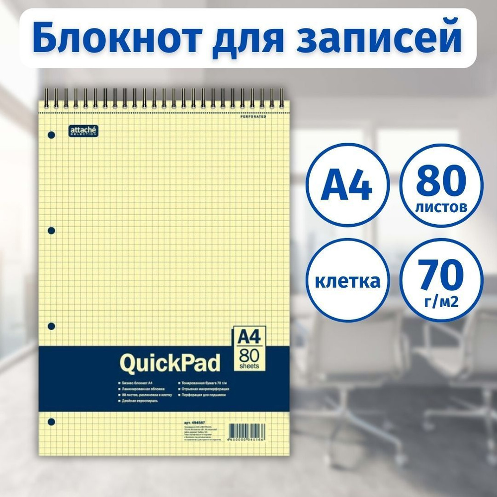 Блокнот для записей в клетку Attache 80 листов, А4, Yellow Pad, спираль ...
