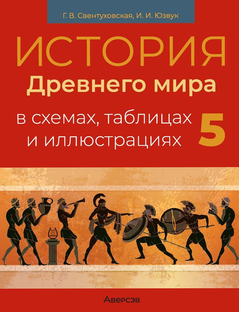 История Древнего мира в схемах, таблицах и иллюстрациях. 5 класс  #1