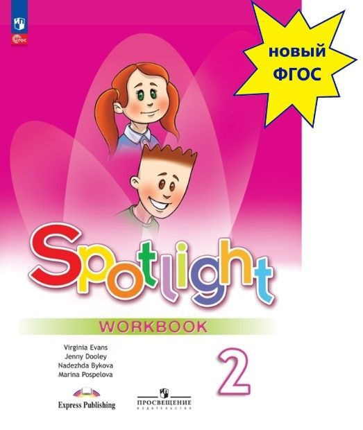 Английский язык. 2 класс. Рабочая тетрадь. Spotlight. Английский в ...