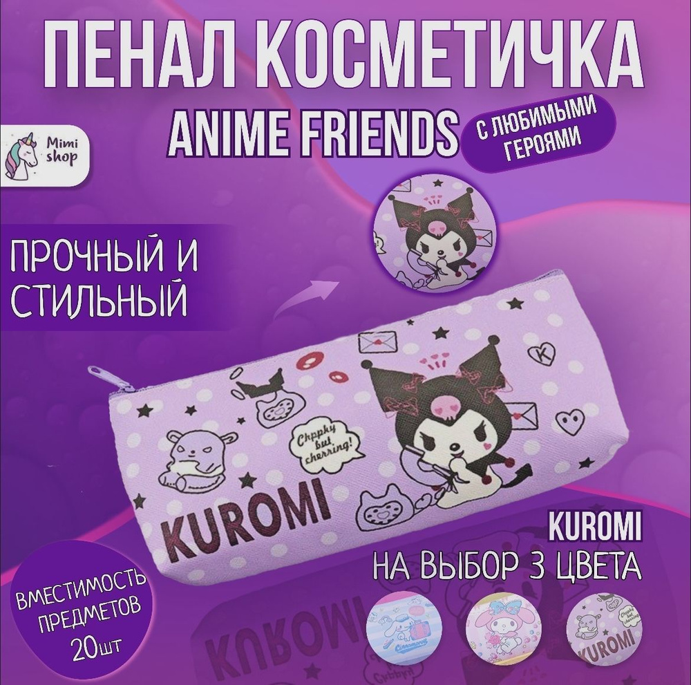 Школьный пенал косметичка для девочек с My Melody Kuromi - купить с  доставкой по выгодным ценам в интернет-магазине OZON (1069701789)