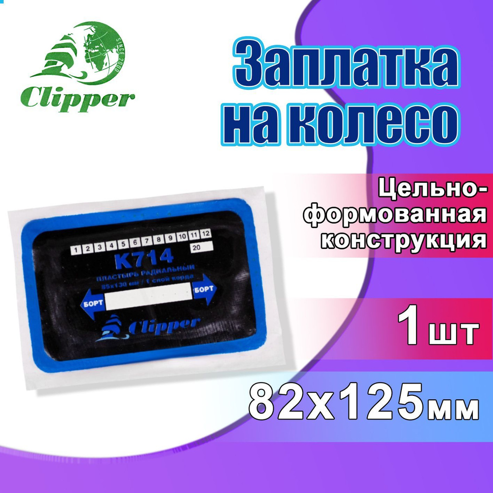 Заплатка на колесо для автомобиля радиальная 82x125 мм 1 шт CLIPPER / Латка  для шиномонтажа авто / Кордовый пластырь для машины, К714