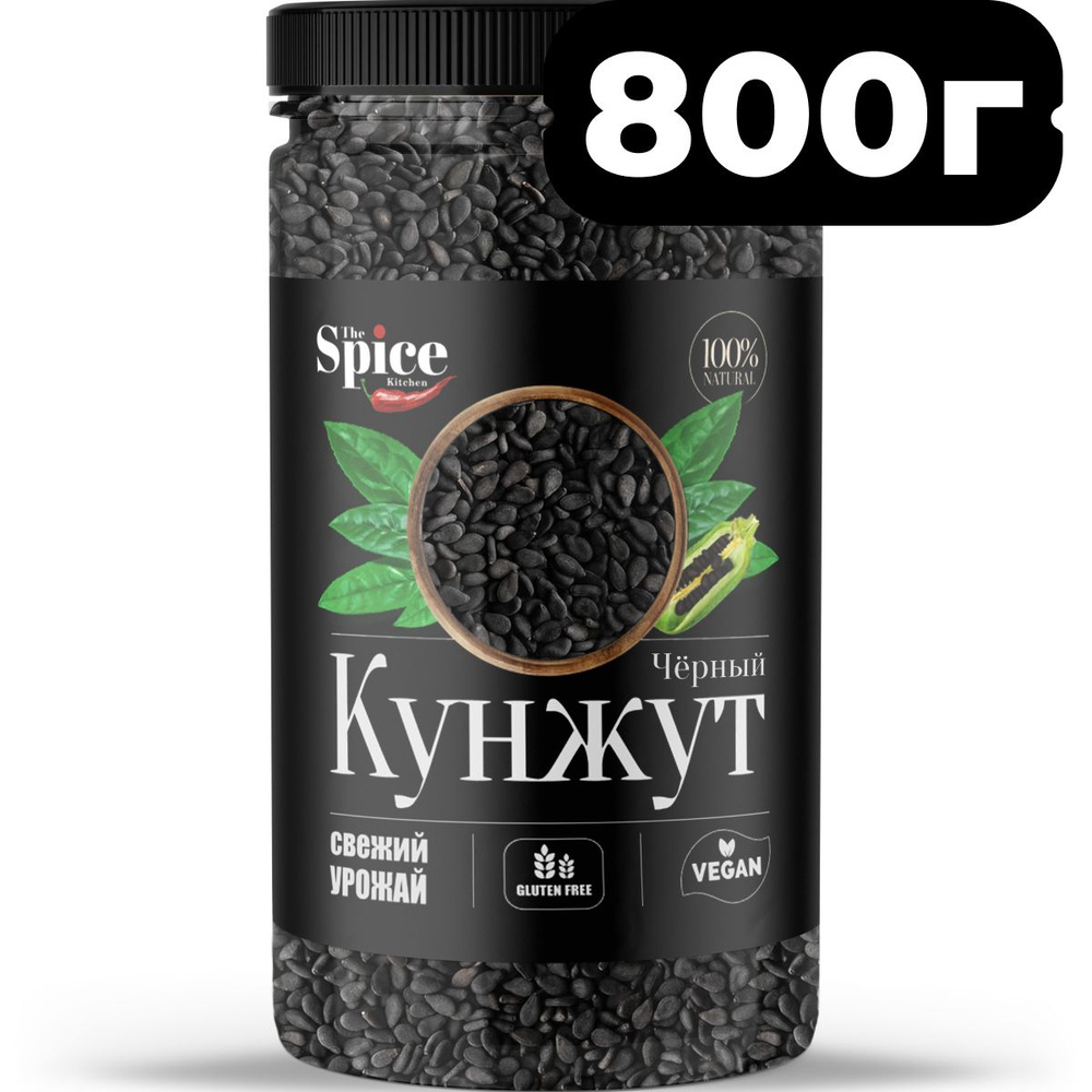 Кунжут черный, семена 800 грамм. Натуральная приправа (специя) для приготовления вторых мясных и рыбных #1