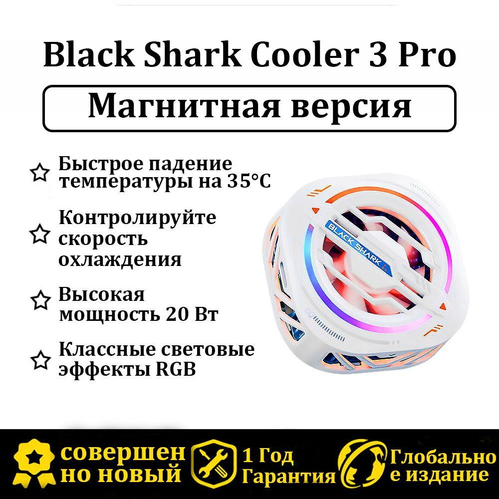 Black Shark 3Pro Кулер для телефона Магнитная версия белое Подходит для  iPhone 12 13 14/mini/Pro/Pro Max - купить с доставкой по выгодным ценам в  интернет-магазине OZON (1062401428)