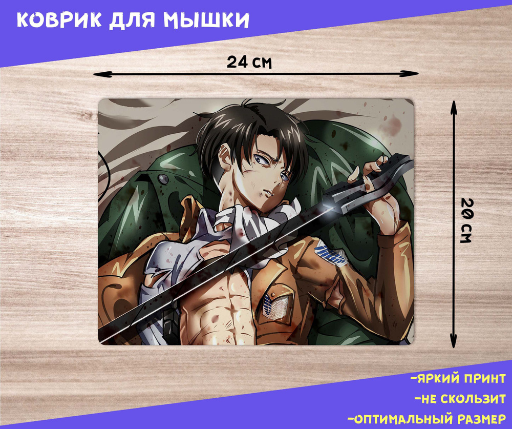 Коврик для мыши / Атака Титанов / Attack on Titan / Леви / Аниме - купить с  доставкой по выгодным ценам в интернет-магазине OZON (1087537833)