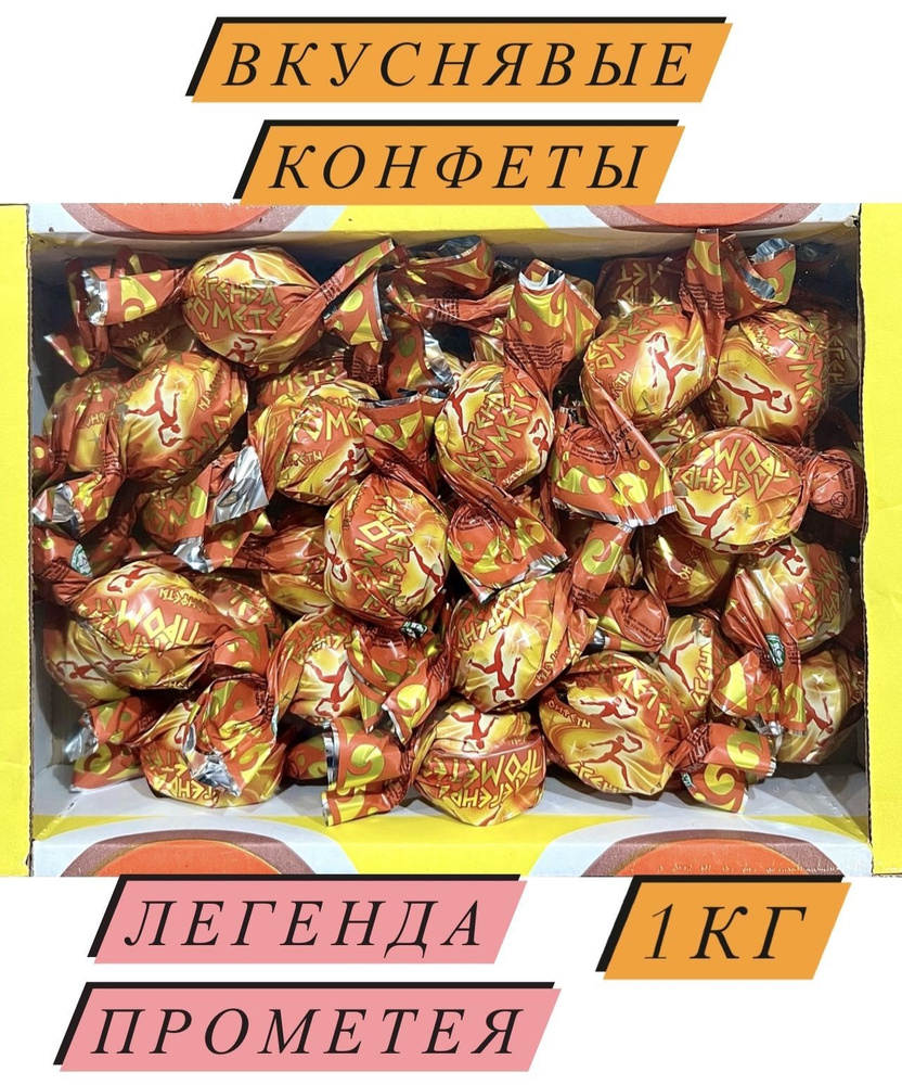 Конфеты "Легенда Прометея" - купить с доставкой по выгодным ценам в ...