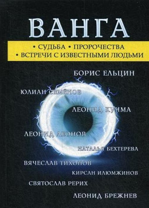 Ванга #1