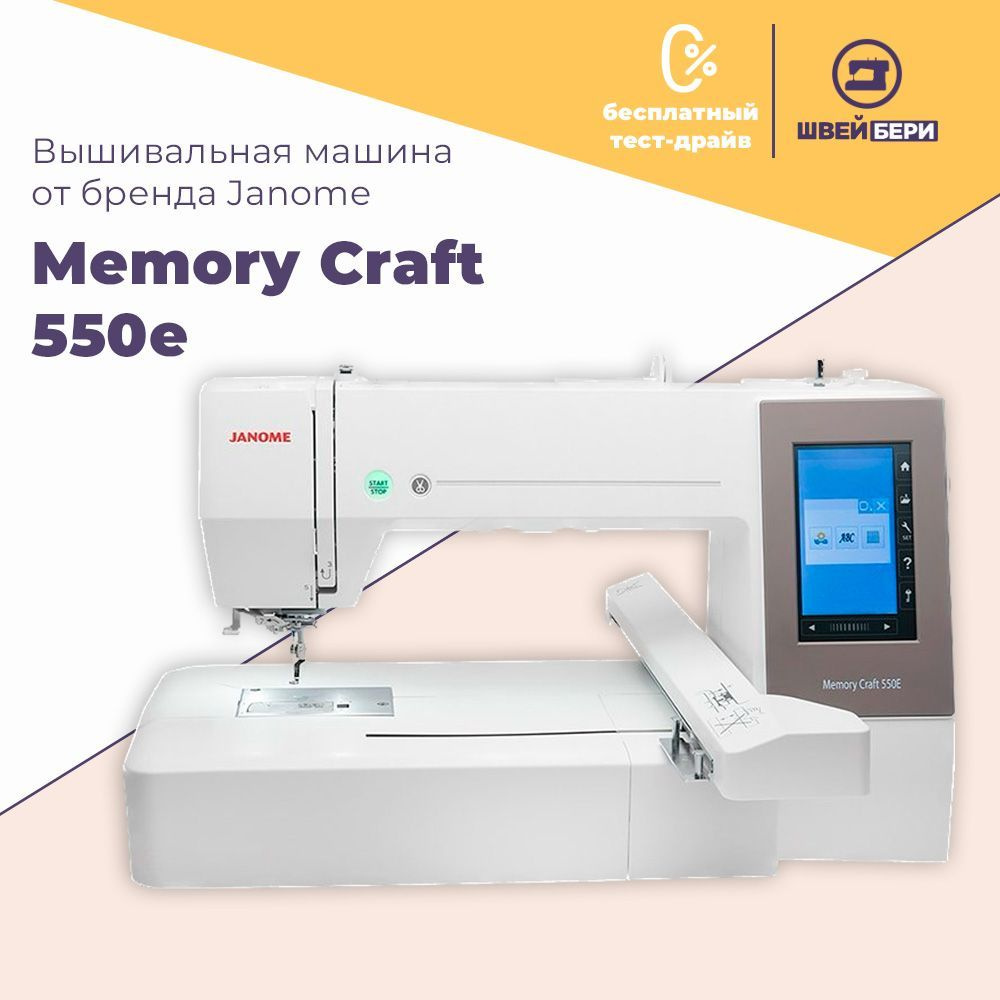 Вышивальная машина Janome Memory Craft 550E / 180 операций / компьютерное  управление