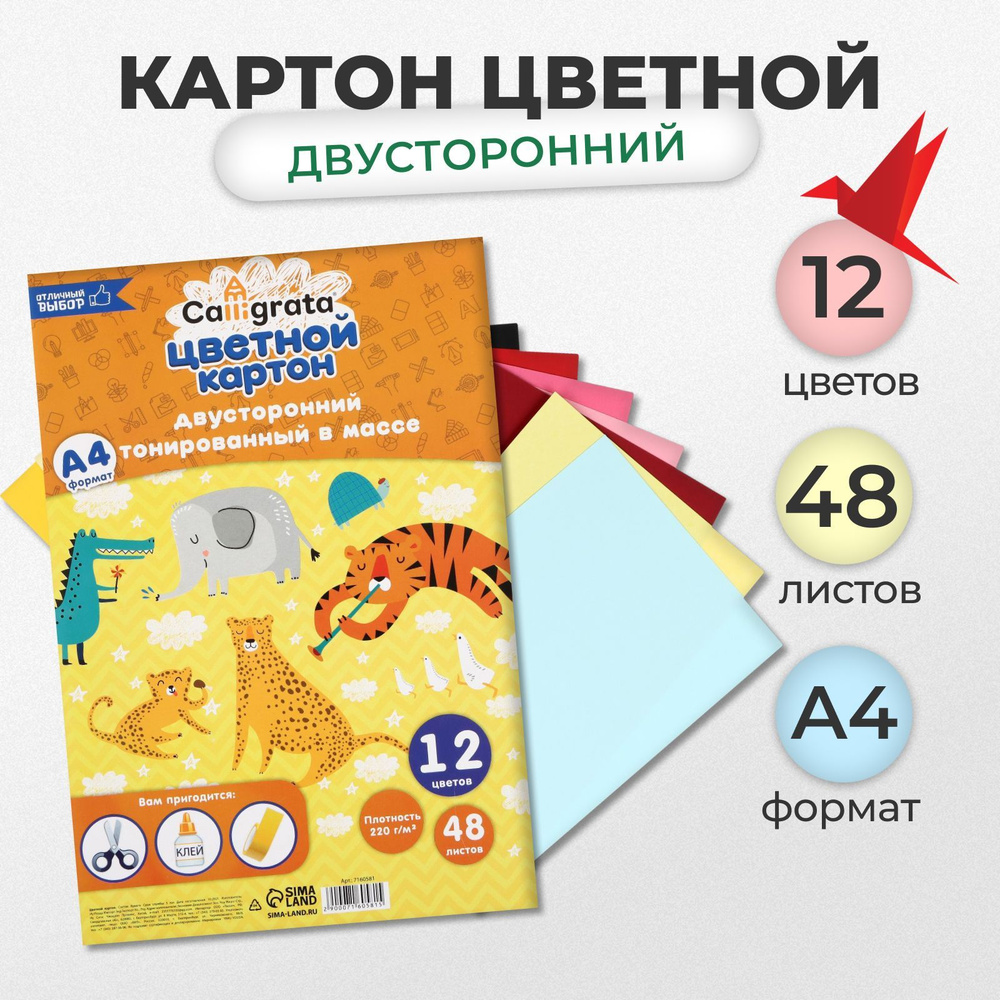 Картон цветной двусторонний А4, тонированный в массе, 48 листов, 12 цветов, 220 г/м2  #1