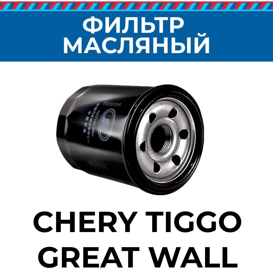 Фильтр масляный GREAT WALL/HAVAL 1017100EG01#CHERY GREAT WALL - купить по  выгодным ценам в интернет-магазине OZON (1088949492)