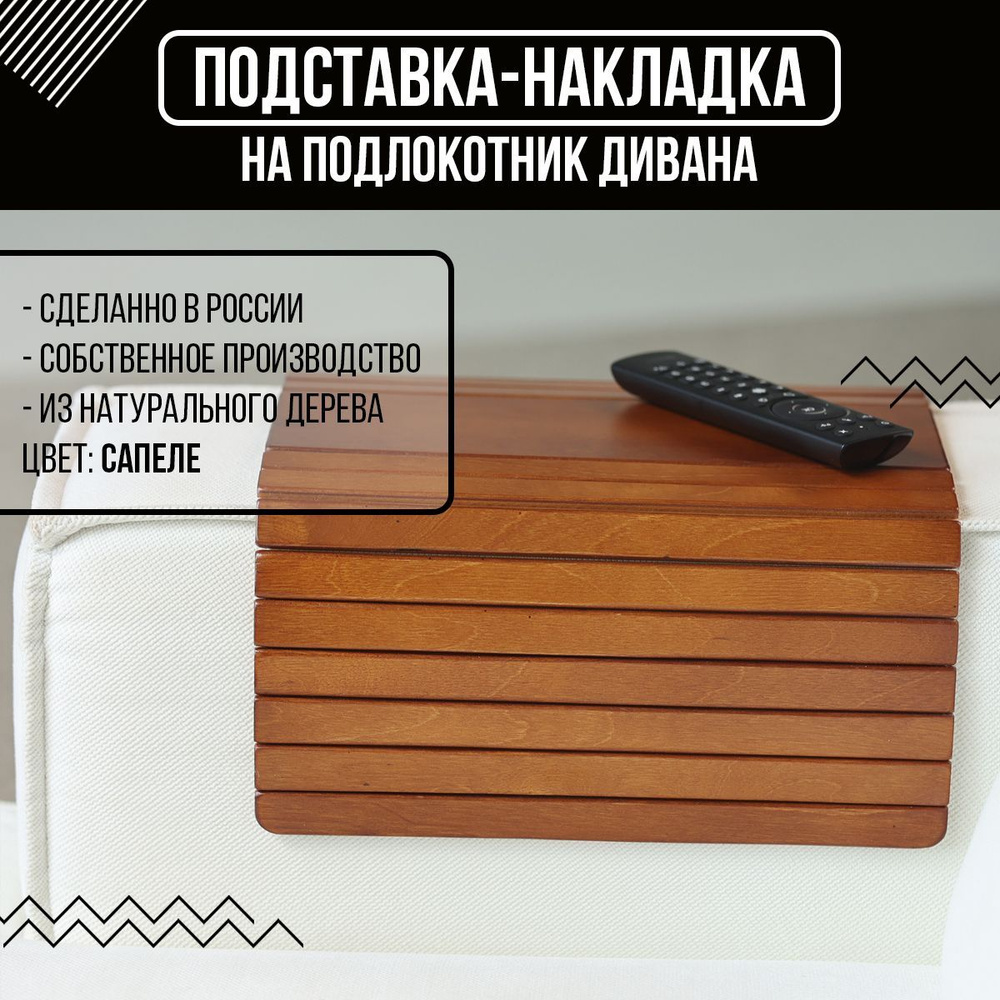 Подставка - накладка ФЛЭШ на подлокотник дивана 46см*29см сапеле ...