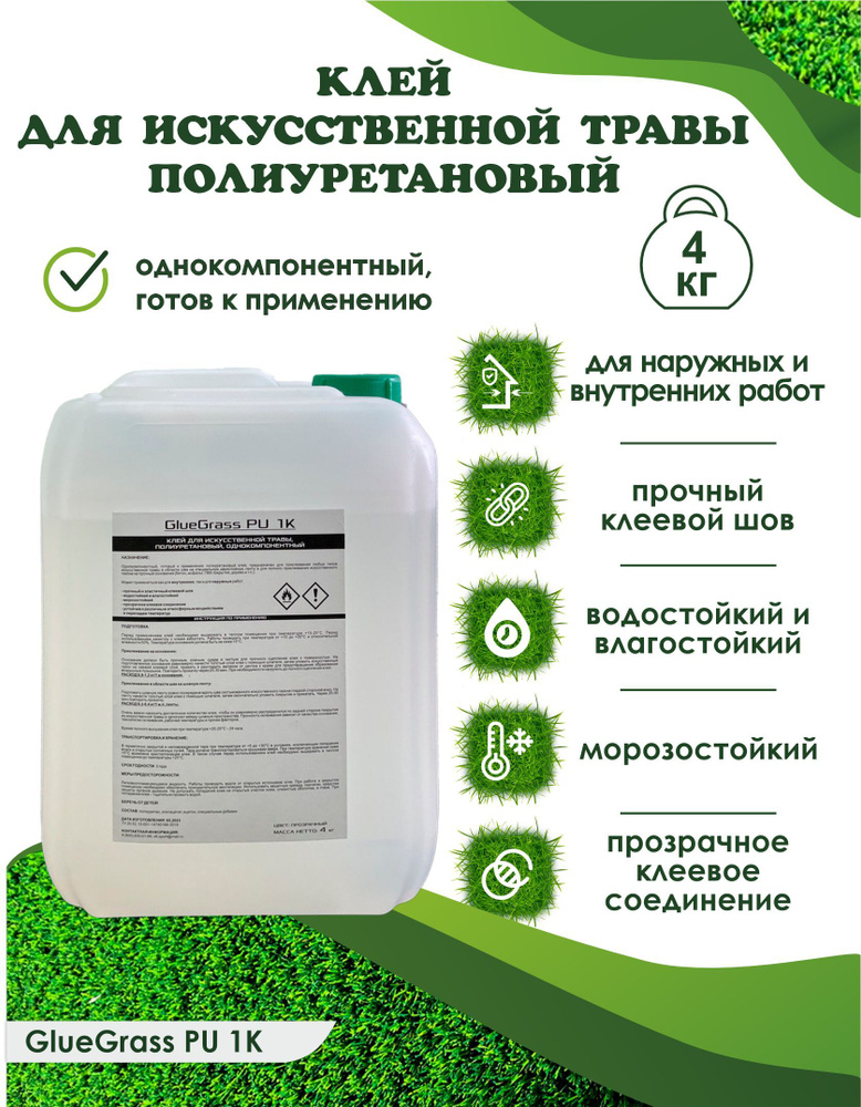 Клей полиуретановый для искусственной травы и газонов GlueGrass PU 1K, однокомпонентный, 4 кг  #1