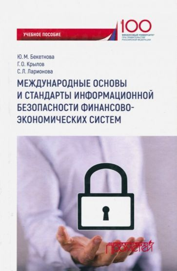 Крылов, Ларионова - Международные основы и стандарты информационной безопасности финансово-экономических #1