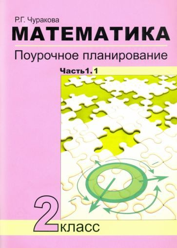 Роза Чуракова - Математика. 2 класс. Поурочное планирование. В 2-х ...