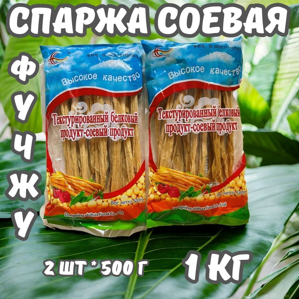 Спаржа соевая сушеная 1 кг, фучжу, спаржа сухая, по корейски, 2 * 500 г -  купить с доставкой по выгодным ценам в интернет-магазине OZON (911351035)