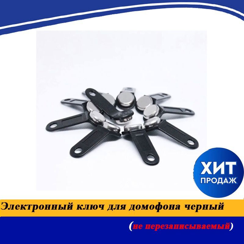 Электронный ключ для домофона TM 1990A-F5/ DS 1990A(10шт) черный (не ...