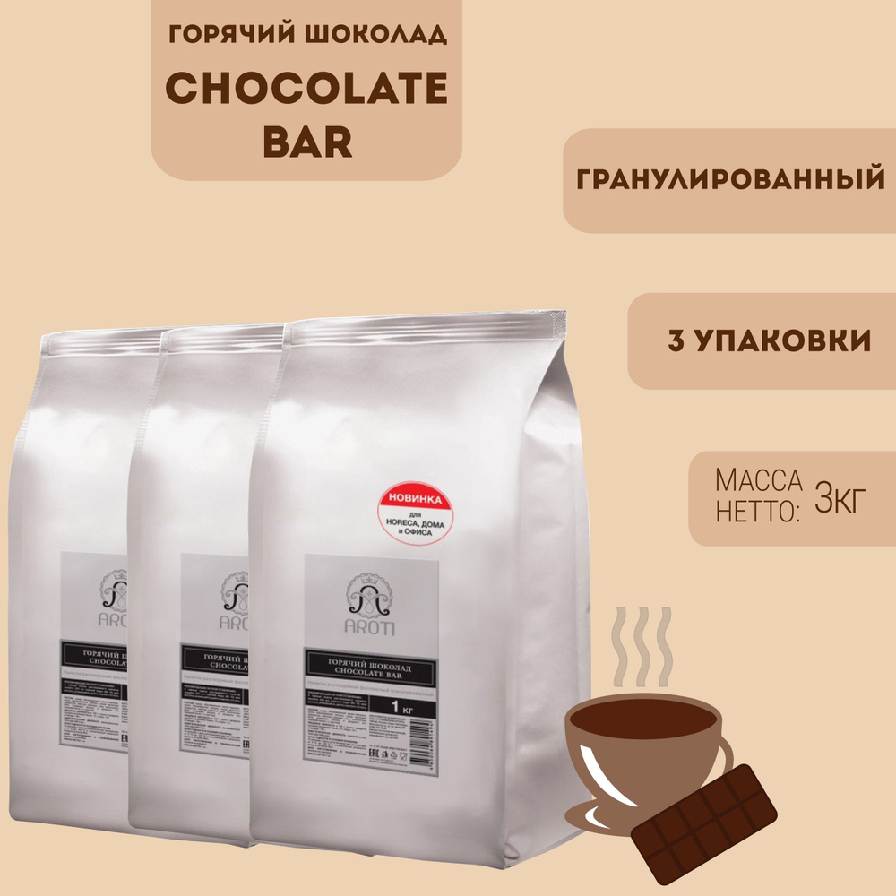 Горячий шоколад Aroti Vending Chocolate Bar 3 шт(3 кг) - купить с доставкой  по выгодным ценам в интернет-магазине OZON (546929908)