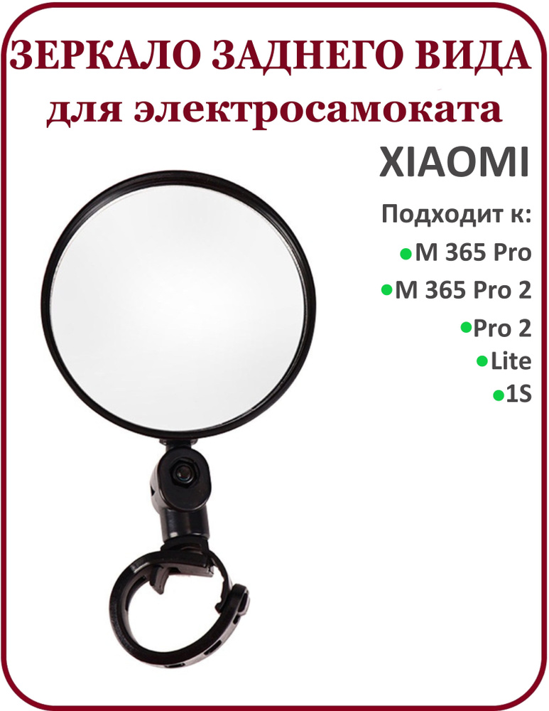 Зеркало заднего вида для электросамоката Xiaomi M365 #1