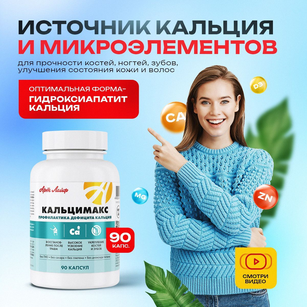 Кальцимакс - укрепление костной ткани волос ногтей, Арт Лайф, 90 капсул ...