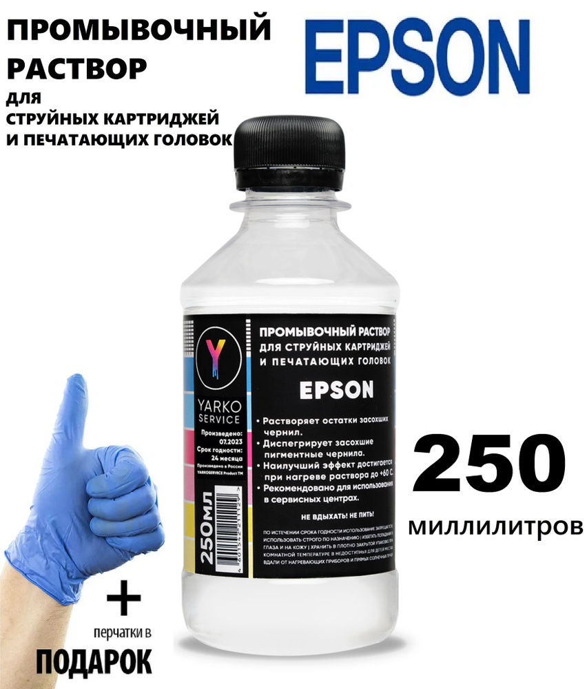 Промывочная сервисная жидкость (раствор) для струйного принтера Epson, для промывки картриджей и печатающей #1
