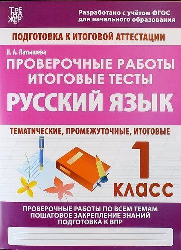 Русский язык. 1 класс. Проверочные работы. Итоговые тесты - купить с ...