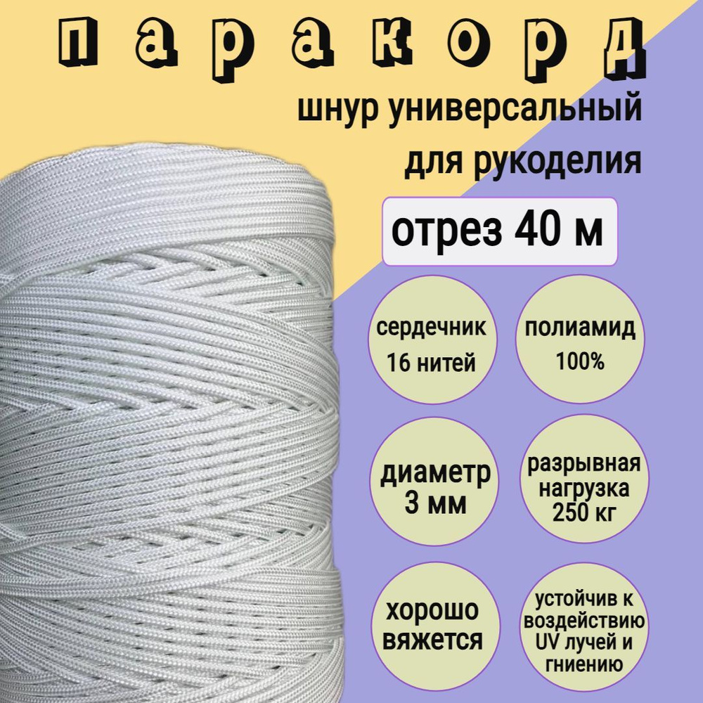 Паракорд 3мм, шнур плетеный, яркий, прочный для рукоделия, белый/ 40 метров  #1