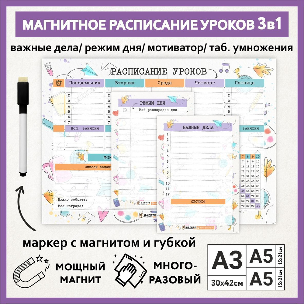 Расписание уроков магнитное 3в1: А3 - на неделю с мотиватором и таблицей умножения, А5 - режим дня, А5 #1