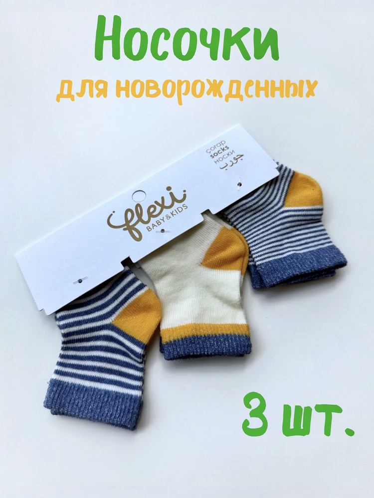 Носки FLEXI BABY & KIDS, 3 пары #1