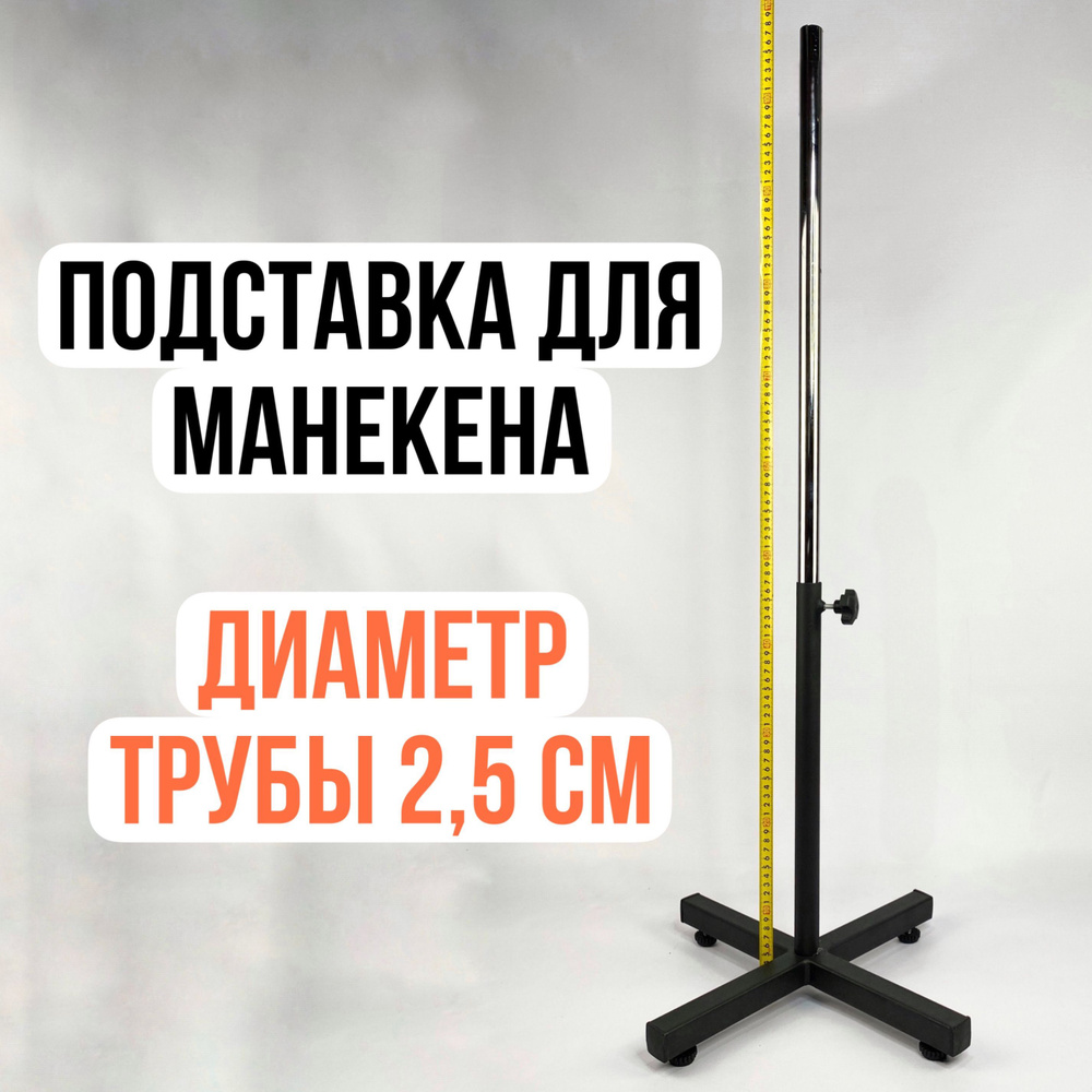 Подставка опора (нога) для портновского манекена - купить с доставкой ...