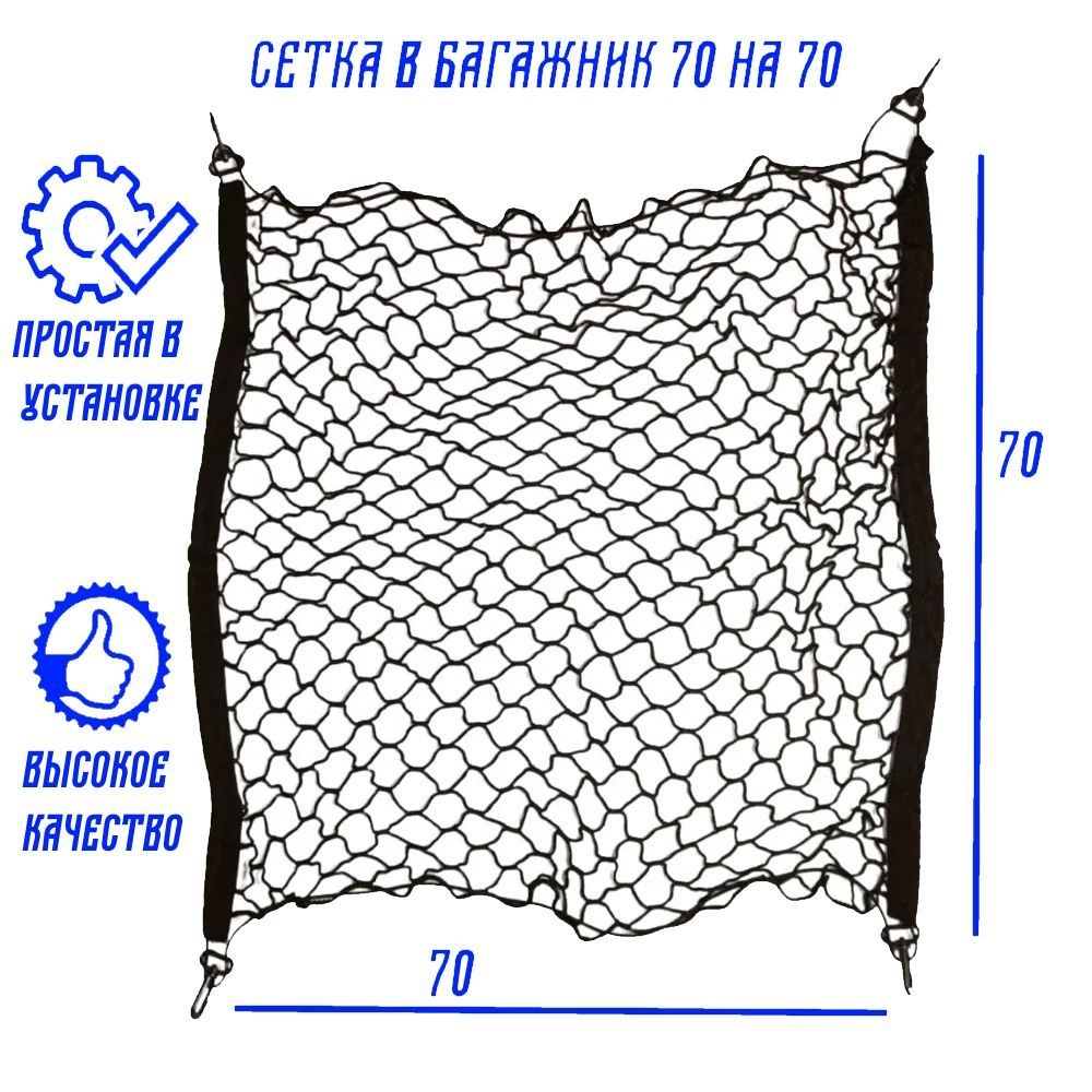 Прочная сетка с карабинами для крепления груза в автомобиле 70х70 /  аксессуар для багажа авто чёрного цвета, 1шт. - купить по выгодным ценам в  интернет-магазине OZON (1108892180)