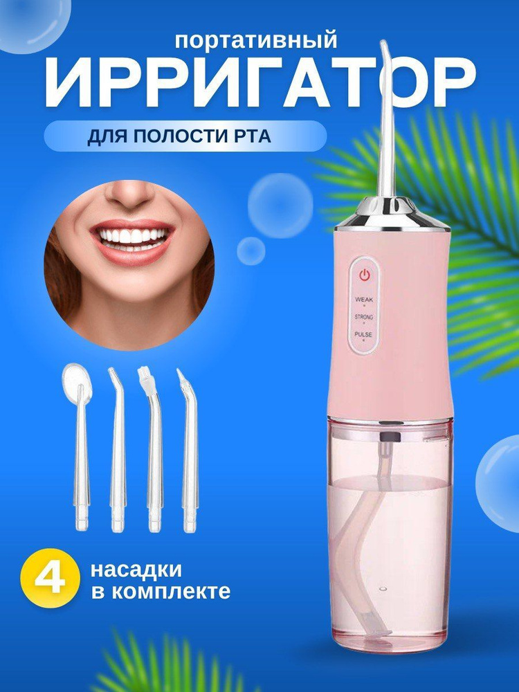 Ирригатор портативный для зубов - купить по выгодной цене в интернет ...