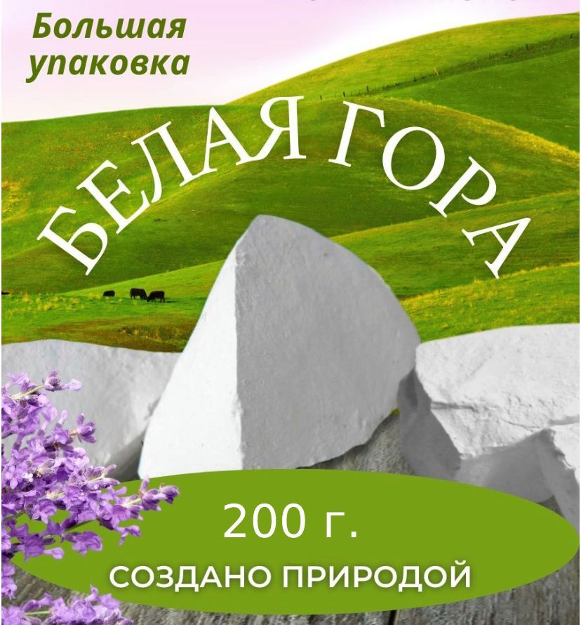 Мел БЕЛАЯ ГОРА 200г природный кусковой, крупными кусками, для еды, пищевой, съедобный  #1