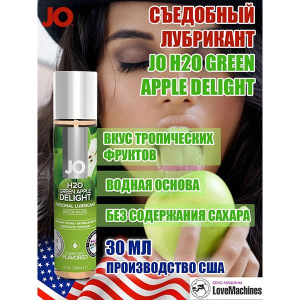 Вкусовой лубрикант "Зеленое яблоко" JO Flavored Green Apple H2O, 30 мл  #1