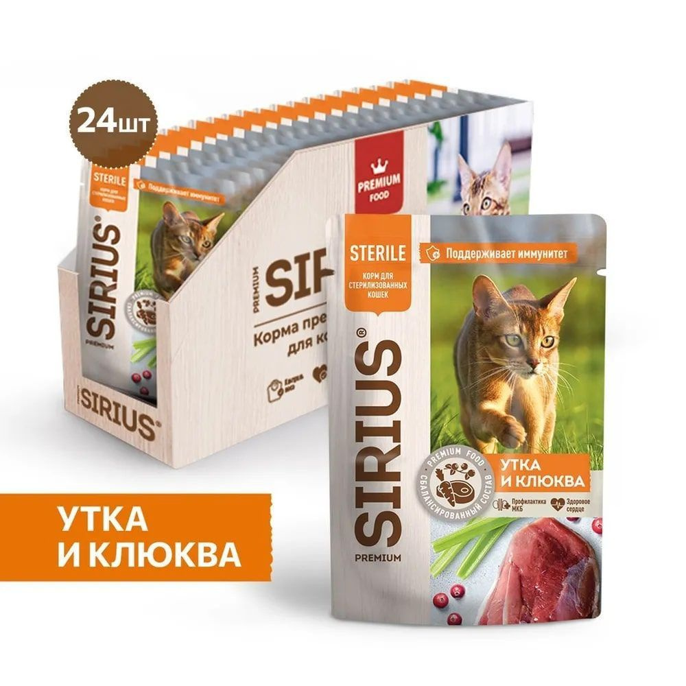 SIRIUS Кусочки в соусе для стерилизованных кошек, утка с клюквой, 85г x 24 упаковки  #1