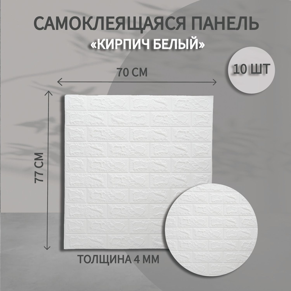 Самоклеящиеся панели для стен 3д мягкие "Кирпич Белый" 70х77 см. под ...