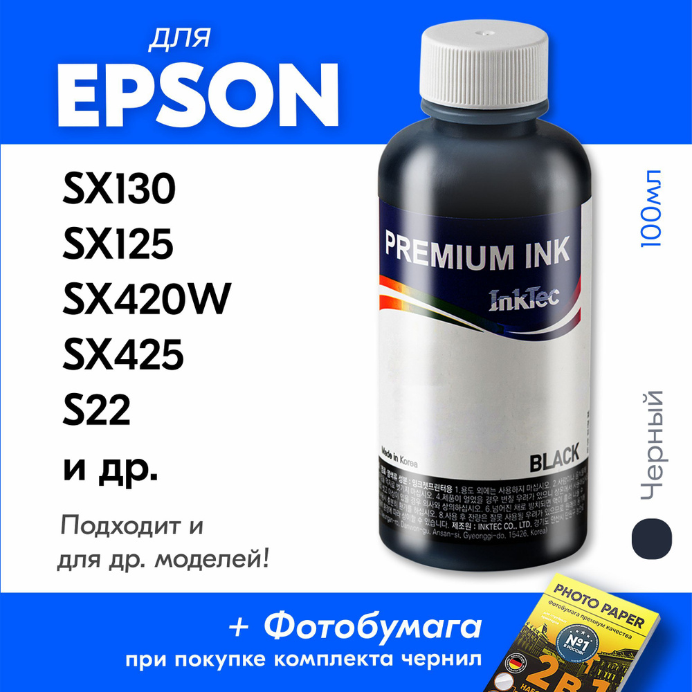 Чернила для принтера Epson Stylus SX130, SX125, SX420W, SX425, S22 и др., для T1281. Краска на принтер #1