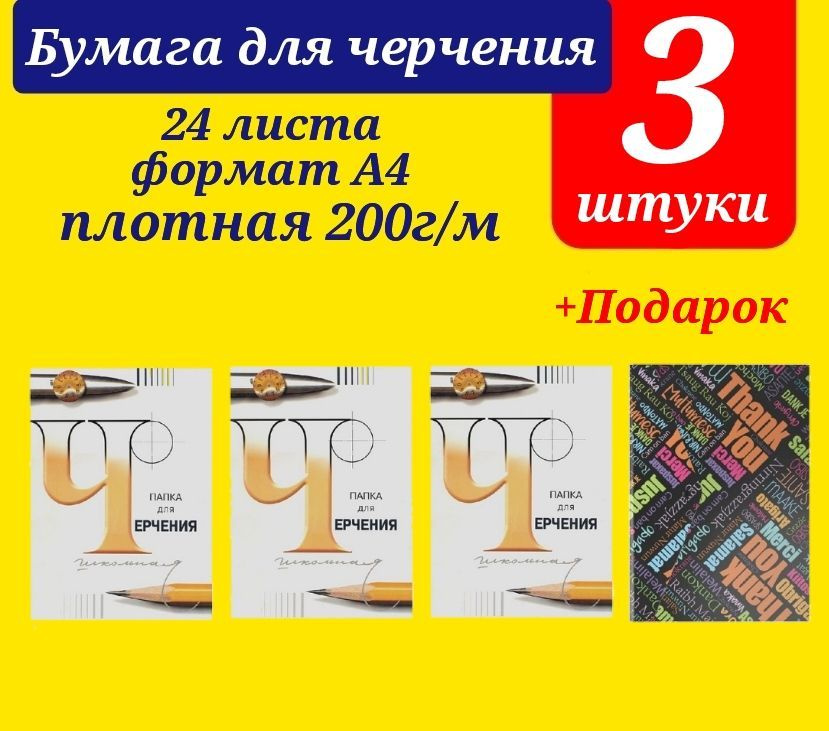 Папка для черчения Лилия Холдинг (Гознак), 24л., А4, без рамки, 200г/м2 (КОМПЛЕКТ из 3 шт.) + ПОДАРОК #1