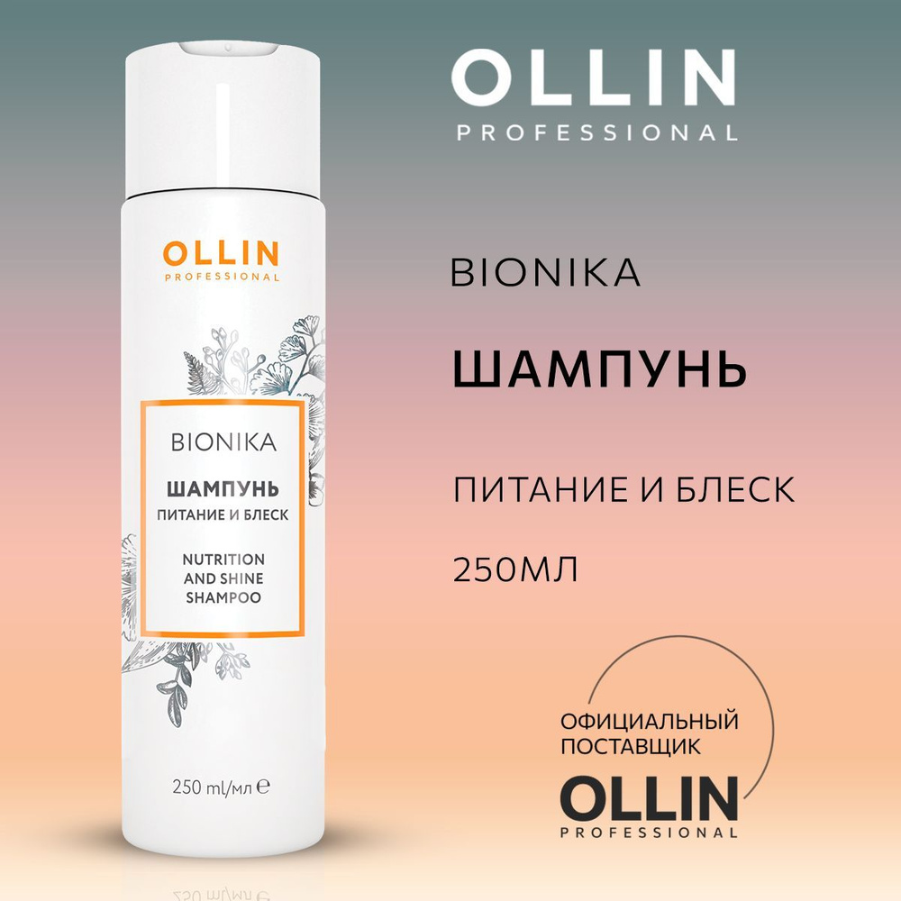 Ollin Professional Шампунь для волос, 250 мл #1