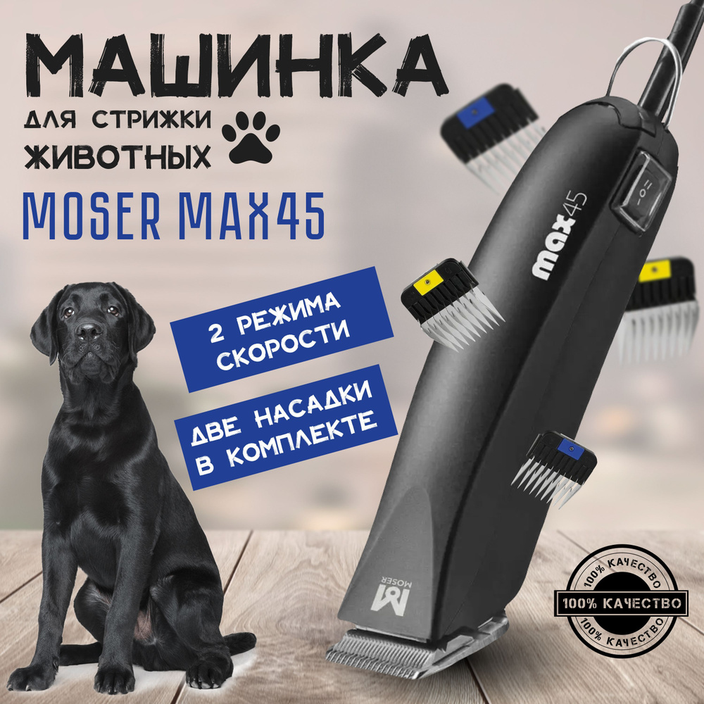 Машинка для стрижки животных Moser MAX 45 (1245-0077), с двумя насадками