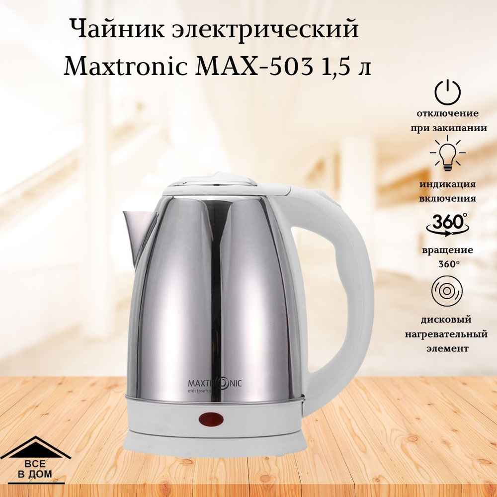 Купить электрический чайник Maxtronic МАХ-503, Металл/пластик по низкой  цене: отзывы, фото, характеристики в интернет-магазине Ozon (403160474)