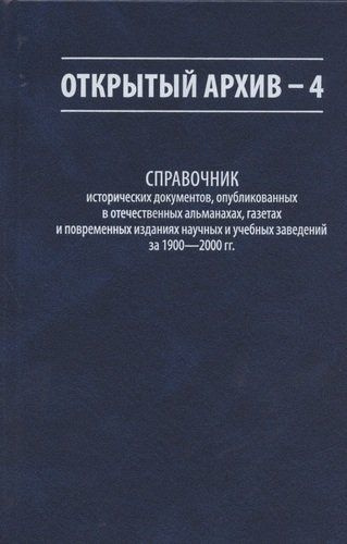 Открытый архив - 4. Справочник исторических документов, опубликованных ...