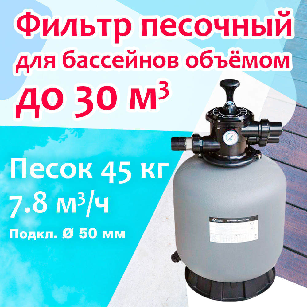 Фильтр песочный для бассейнов объёмом до 30 м3 - 7.8 м3/ч, песок 45 кг,  d450мм, h726мм, вент.верх подкл. 50 - P450 - Emaux