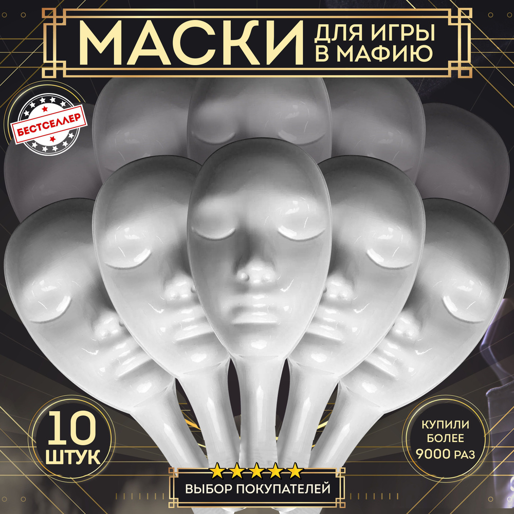 Маска белая из пластика для игры в Мафию, 10 шт / Профессиональная маска белого  цвета для ролевой игры с детективным сюжетом Мафия / Аксесcуары для  настольных игр для компании - купить с