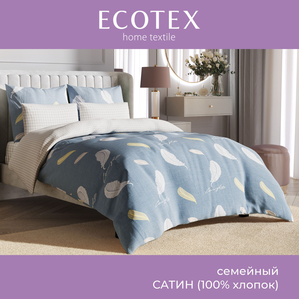 Комплект постельного белья Ecotex Гармоника сатин семейный 100% хлопок простыня 220x240  #1