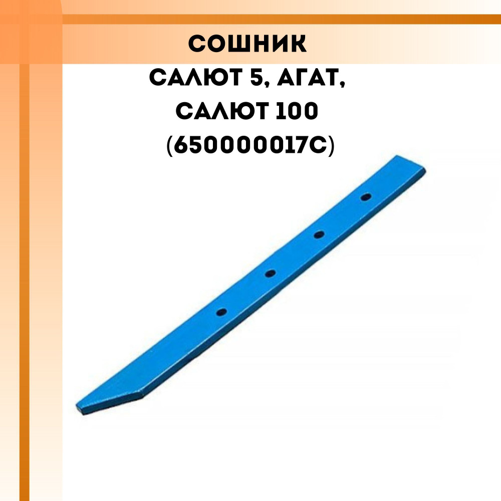 Сошник Салют 5, Агат, Салют 100 (650000017С)