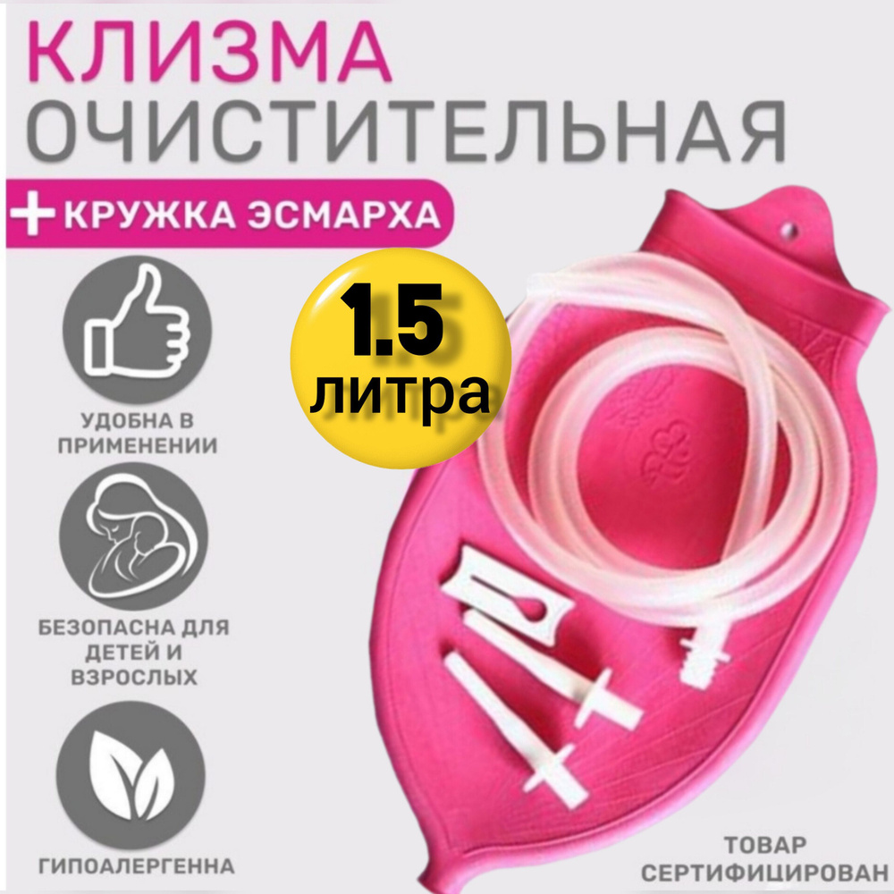 Кружка Эсмарха №2, на 1,5 литра, Альфапластик - купить с доставкой по ...